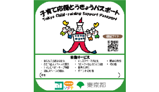 子育て応援とうきょうパスポート