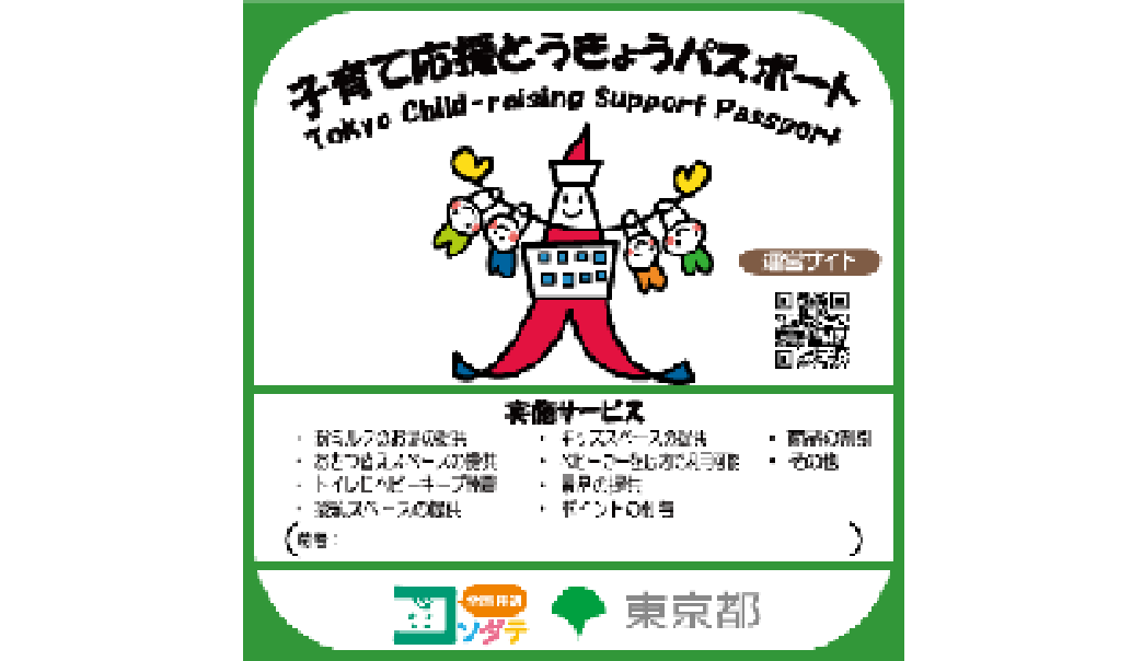 子育て応援とうきょうパスポート