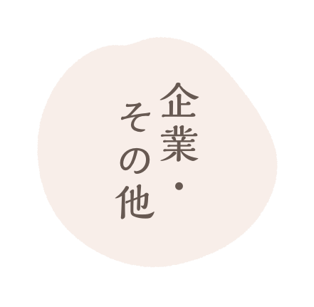 企業・その他