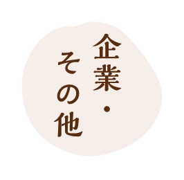 企業・その他