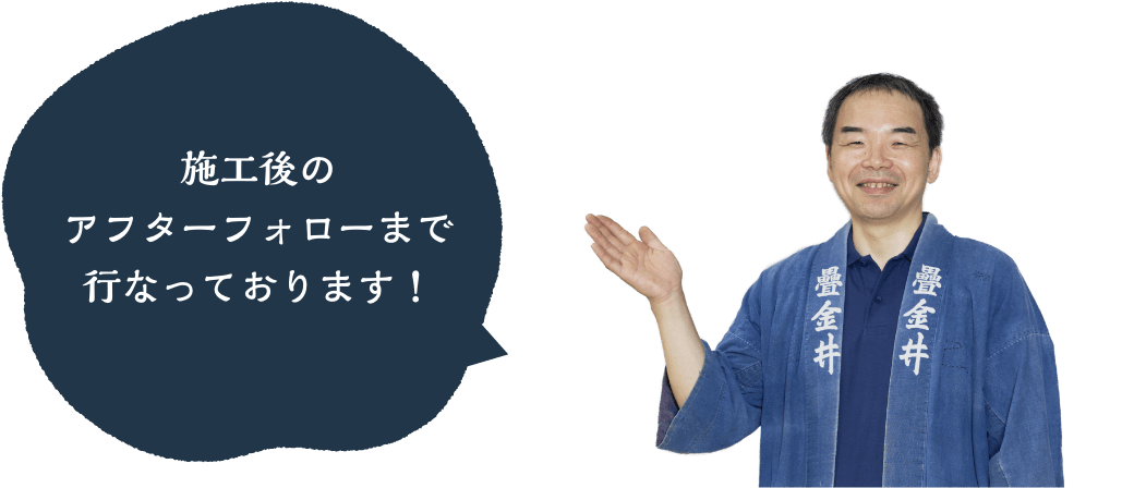 施工後のアフターフォローまで行なっております！