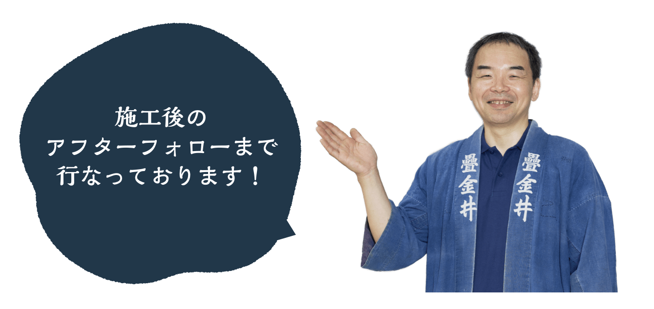 施工後のアフターフォローまで行なっております！