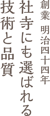 先代たちが紡いできた「心と粋」を胸に、今日も一枚一枚の畳に向き合い、安心・安全な畳を製作しております。
