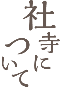 社寺について