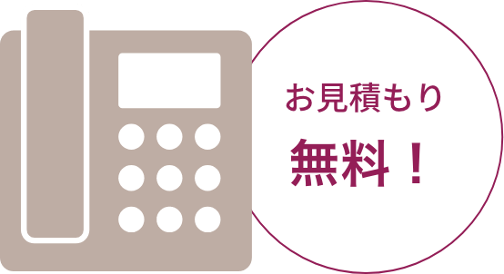 お見積もり無料