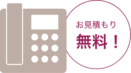 お見積もり無料