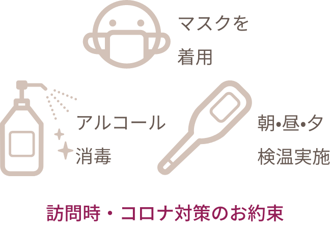 訪問時・コロナ対策のお約束