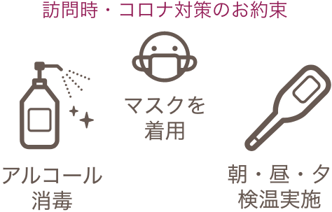 訪問時・コロナ対策のお約束