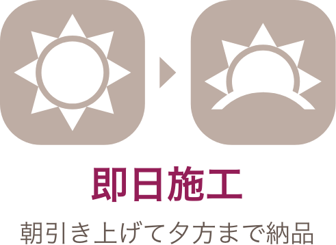 即日施工