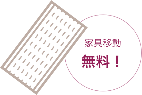 家具移動無料