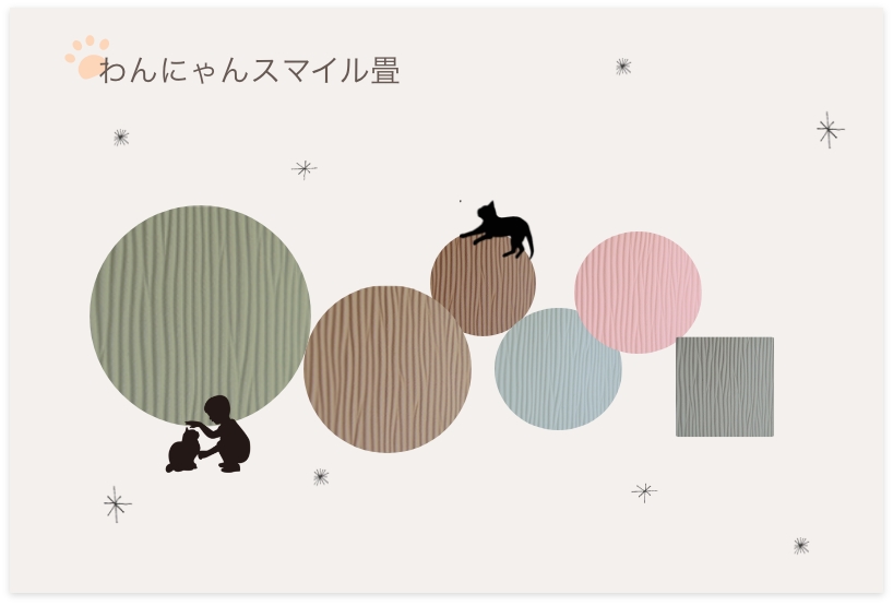 わんにゃんスマイル畳｜金井畳店