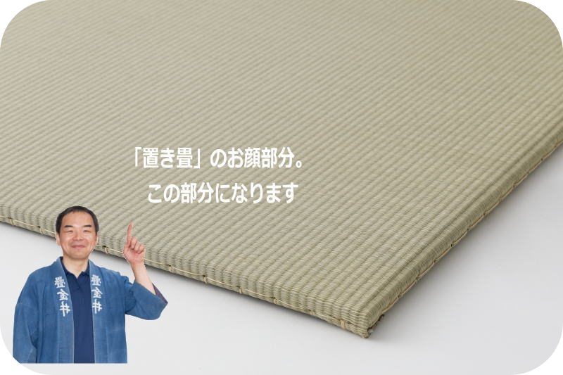 置き畳用畳表「メセキ畳表」