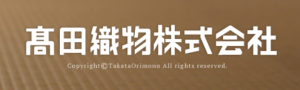 高田織物株式会社