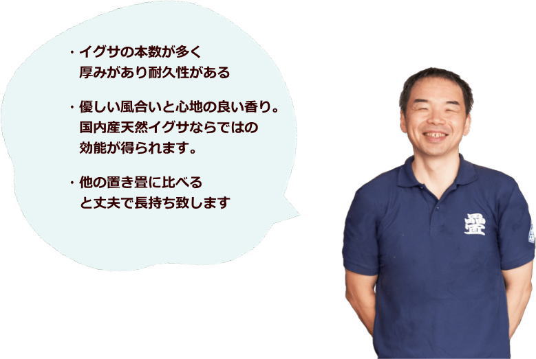 糸引き畳表(ﾊｲｸﾞﾚｰﾄﾞ)で製作した「置き畳」の特徴