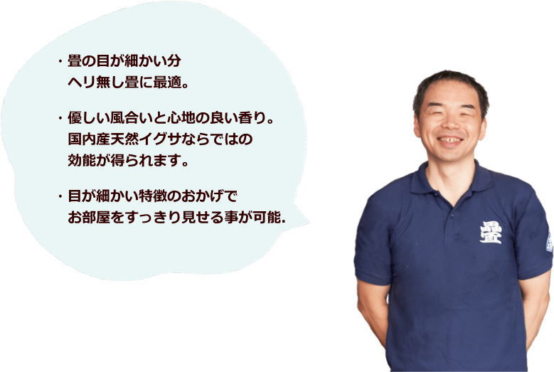 メセキ畳表(縁無し用畳表)で製作した「置き畳」の特徴