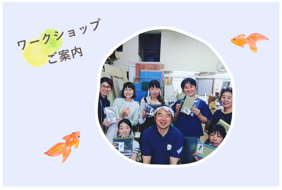 ワークショップのご案内