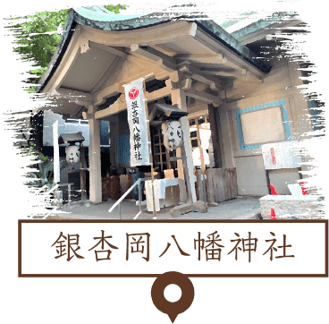 銀杏岡八幡神社