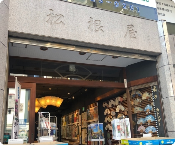 松根屋店舗