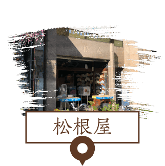 松根屋