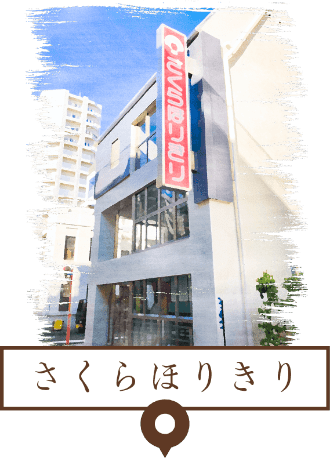 さくらほりきり