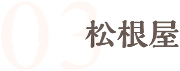 松根屋