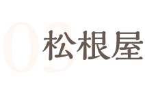 松根屋
