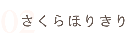 さくらほりきり