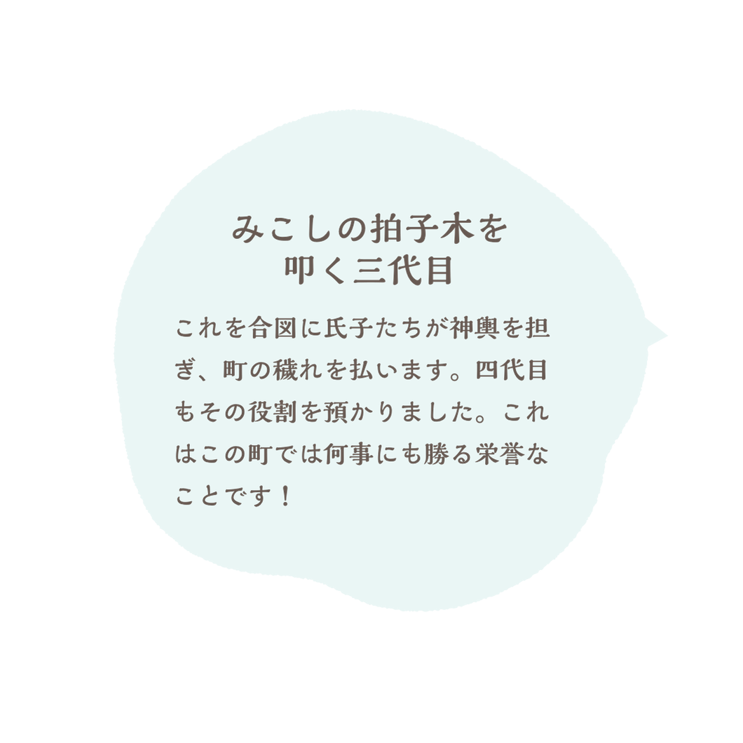 神輿の拍子木を叩く三代目