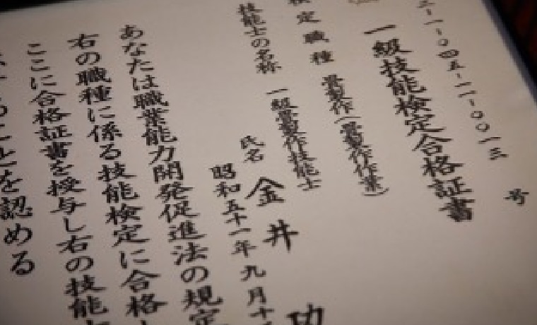 一級畳製作技能士合格証