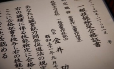 一級畳製作技能士合格証