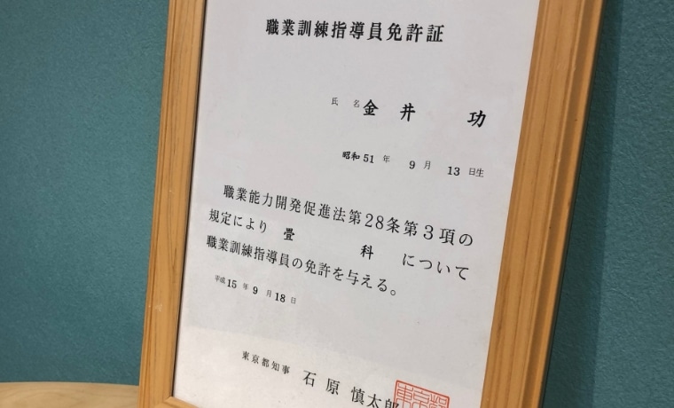 職業訓練指導員免許証