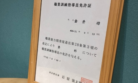 職業訓練指導員免許証