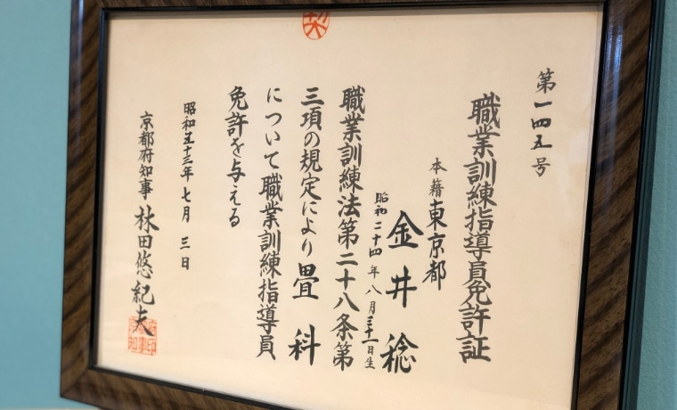 金井稔 職務訓練指導員免許状