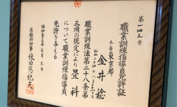 金井稔 職務訓練指導員免許状