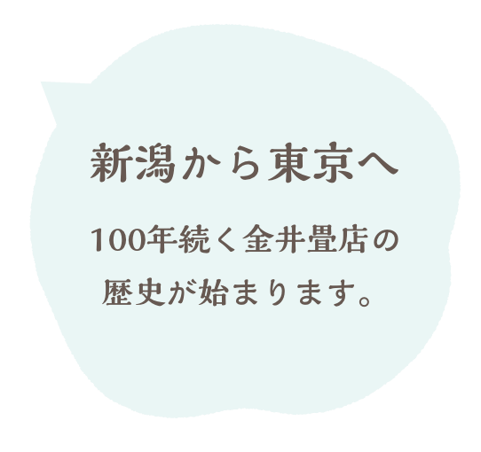 新潟から東京へ　100年に続く金井畳店の歴史が始まります