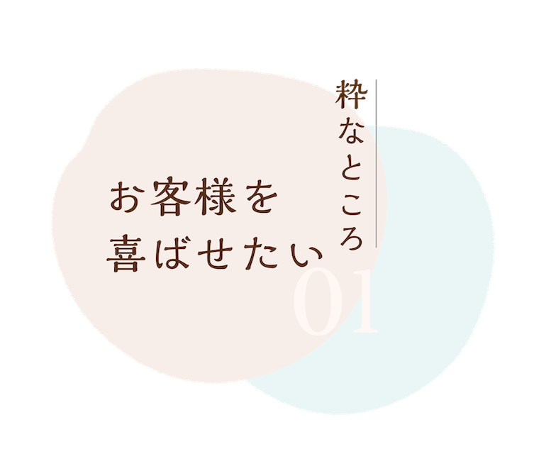 お客様を喜ばせたい