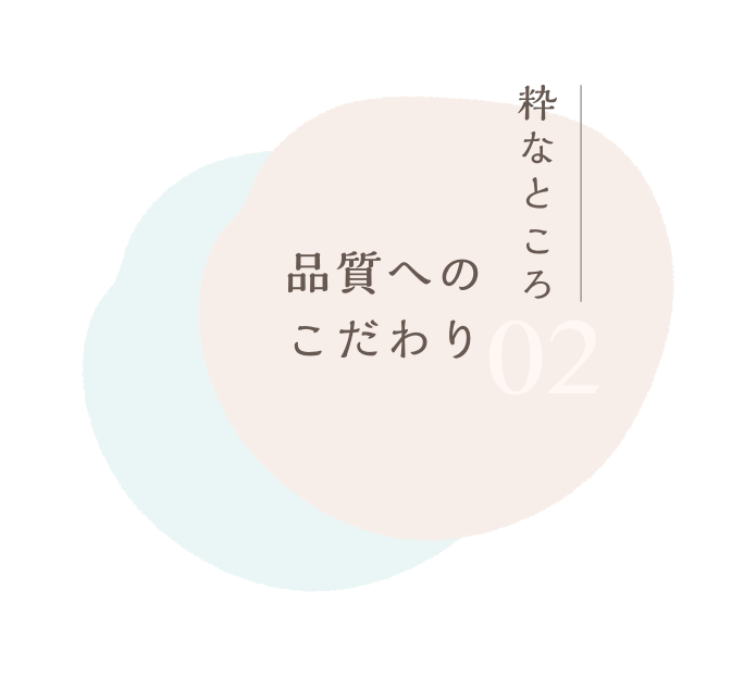 品質へのこだわり