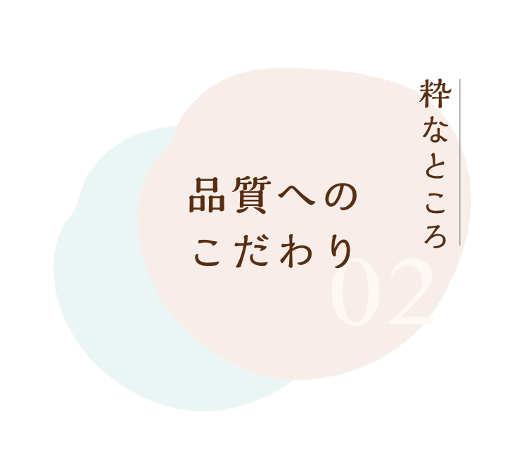 品質へのこだわり