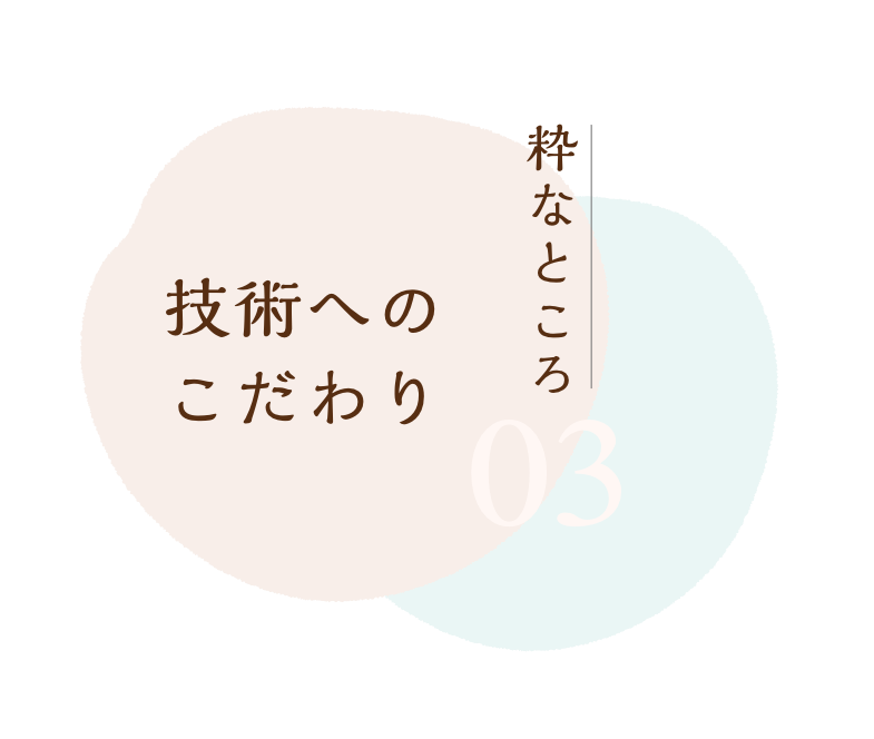 技術へのこだわり
