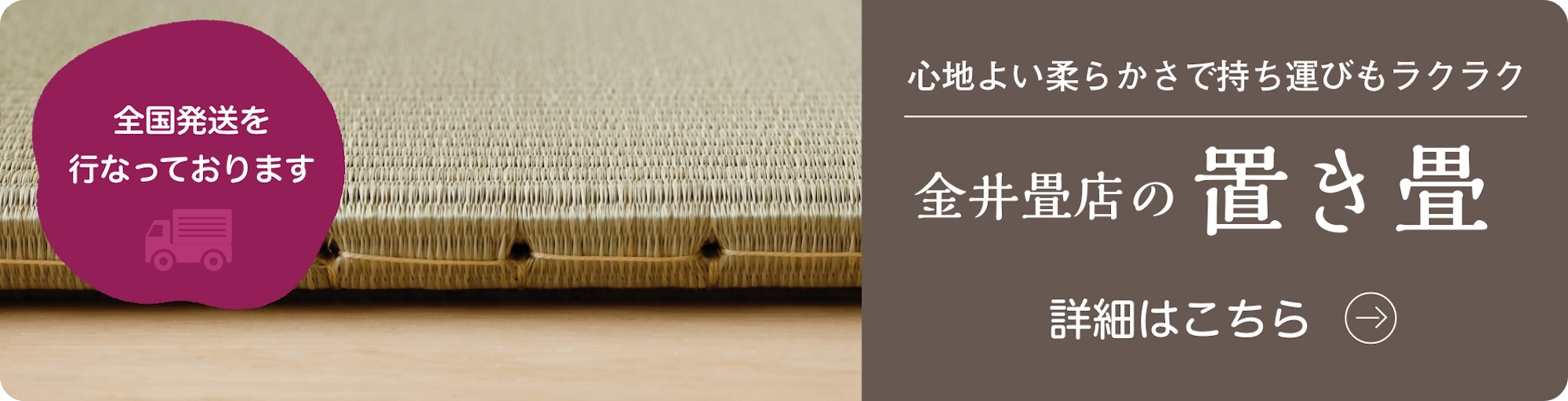 金井畳店の置き畳