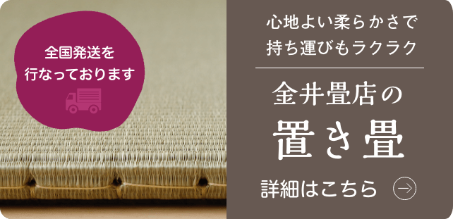 金井畳店の置き畳