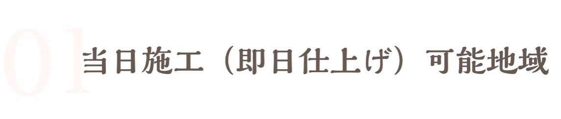 当日施工（即日仕上げ）可能地域