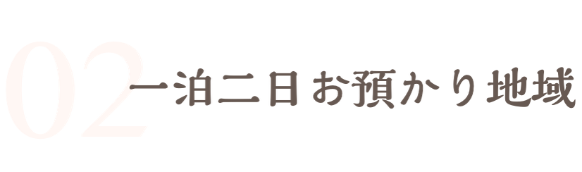 一泊二日