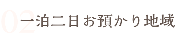一泊二日
