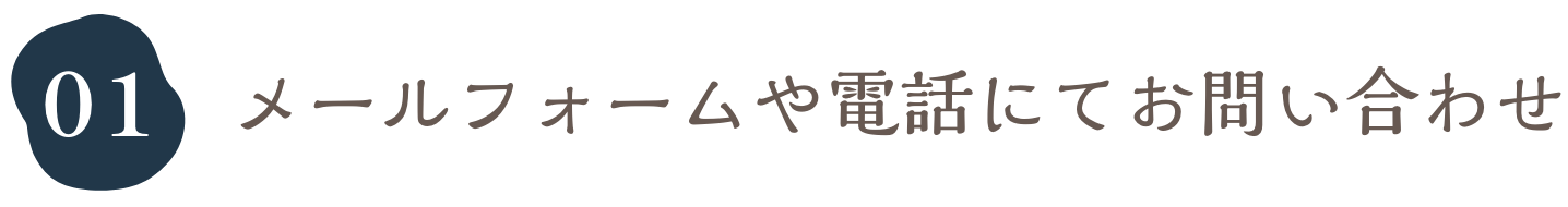 メールフォームや電話にてお問い合わせ