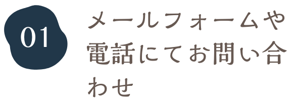 メールフォームや電話にてお問い合わせ