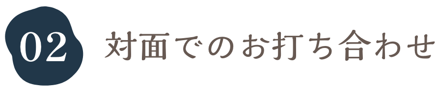 対面でのお打ち合わせ