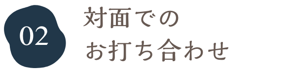 対面でのお打ち合わせ