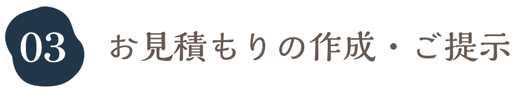 お見積もりの作成・ご提示