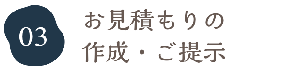 お見積もりの作成・ご提示